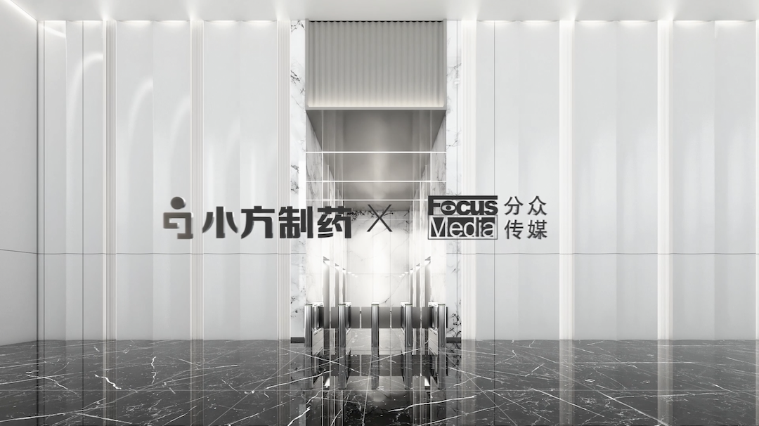 小方制药携手分众传媒，开启家庭常备药赛道领军之路！